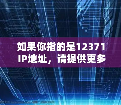 如果你指的是12371 IP地址，请提供更多的上下文信息，以便进一步帮助你找到适合的VPN解决方案