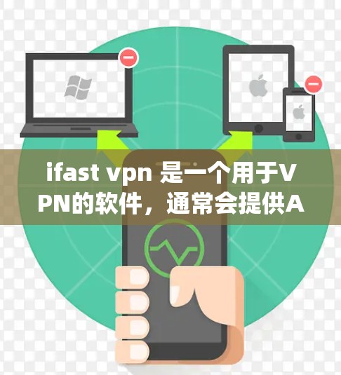 ifast vpn 是一个用于VPN的软件,通常会提供APK版本作为免费的测试版。然而,有些软件可能会提供APK下载,但需要确认是否符合你的需求 ifast vpn 是一个用于VPN的软件,通常会提供APK版本作为免费的测试版。然而,有些软件可能会提供APK下载,但需要确认是否符合你的需求