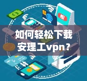 如何轻松下载安理工vpn? 如何轻松下载安理工vpn?