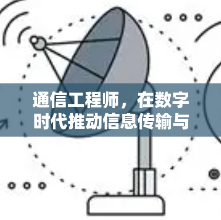 通信工程师,在数字时代推动信息传输与安全技术的创新与发展 通信工程师,在数字时代推动信息传输与安全技术的创新与发展