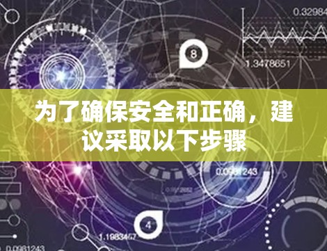 为了确保安全和正确，建议采取以下步骤