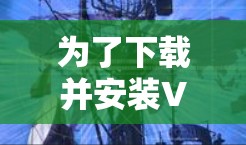 为了下载并安装VPN master 软件，您可以按照以下步骤进行操作