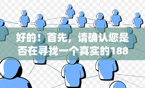 好的！首先，请确认您是否在寻找一个真实的188Vpn资源，或者是某种特定的资源类型。如果您是想下载一个已知的IP地址地址，建议您通过以下步骤