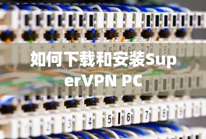 如何下载和安装SuperVPN PC