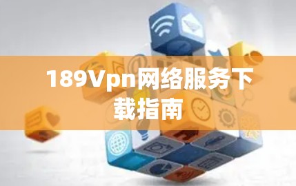 189Vpn网络服务下载指南