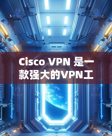 Cisco VPN 是一款强大的VPN工具，支持在 Mac上进行配置和使用。以下是下载 Cisco VPN 36 的步骤