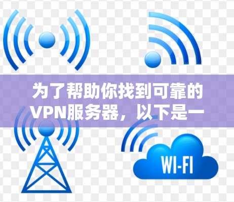 为了帮助你找到可靠的VPN服务器，以下是一些步骤和建议