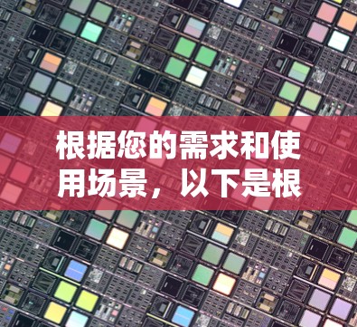 根据您的需求和使用场景，以下是根据分析得出的推荐