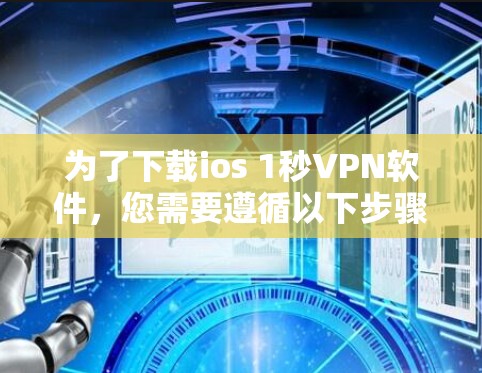 为了下载ios 1秒VPN软件，您需要遵循以下步骤