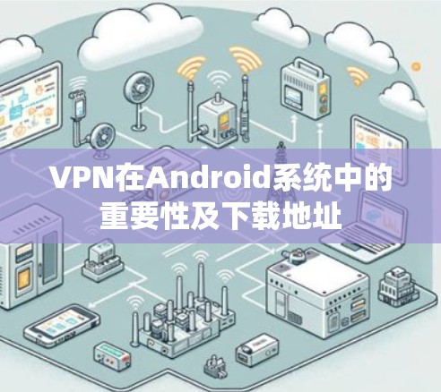 VPN在Android系统中的重要性及下载地址
