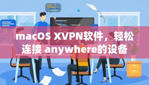 macOS XVPN软件，轻松连接 anywhere的设备