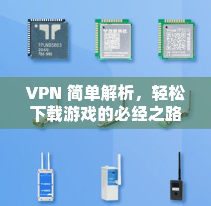 VPN 简单解析，轻松下载游戏的必经之路