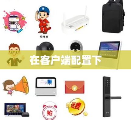 在客户端配置下