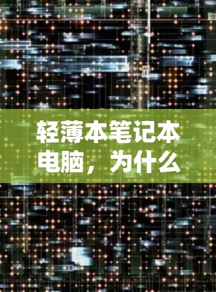 轻薄本笔记本电脑，为什么你值得拥有？