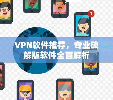 VPN软件推荐，专业破解版软件全面解析