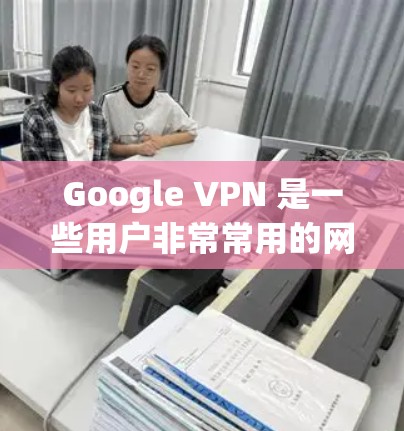 Google VPN 是一些用户非常常用的网络VPN服务，但下载到 Mac可能会遇到一些问题。以下是可能的原因以及如何解决这些问题